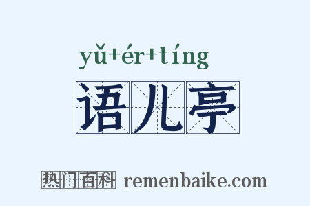 语儿亭是什么意思的图片